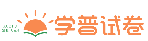 学普试卷